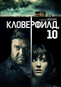Кловерфилд, 10