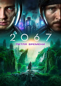 2067. Петля времени