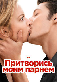 Притворись моим парнем