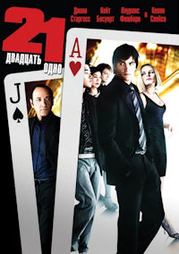 Двадцать одно