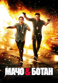 Мачо и ботан