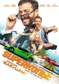 Суперкопы: Миссия «Бабушка»