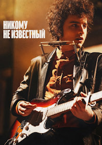 Боб Дилан: Никому не известный