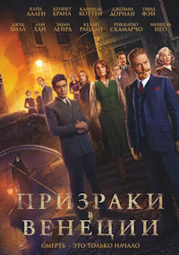 Призраки в Венеции