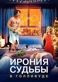 Ирония судьбы в Голливуде