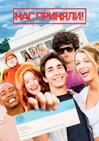Нас приняли