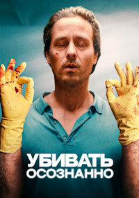 Убивать осознанно