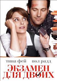 Экзамен для двоих
