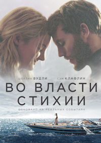 Во власти стихии
