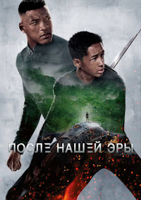 После нашей эры