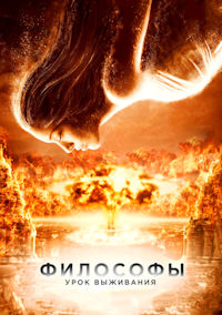 Философы. Урок выживания
