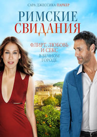 Римские свидания