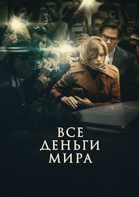 Все деньги мира