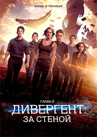 Дивергент 3. За стеной