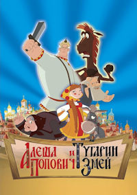 Три богатыря. Алеша Попович и Тугарин Змей