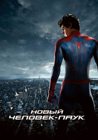 Человек-паук 4. Новый человек-паук