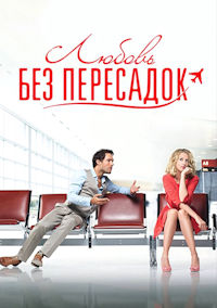 Любовь без пересадок