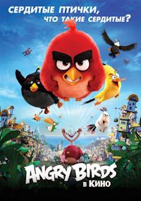 Энгри Бердз в кино