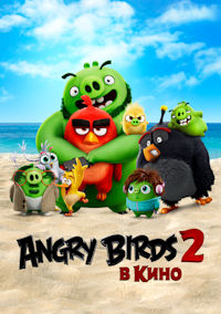 Энгри Бердз в кино 2
