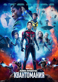 Человек-муравей и Оса 2. Квантомания