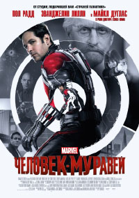 Человек-муравей