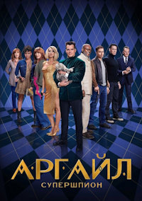 Аргайл. Супершпион