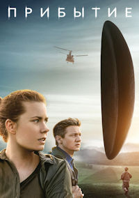 Прибытие