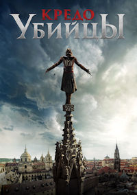 Кредо убийцы