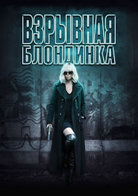 Взрывная блондинка