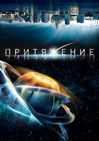 Притяжение