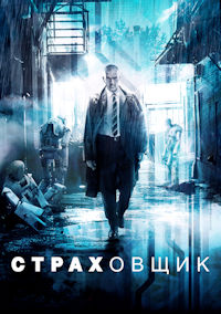 Страховщик