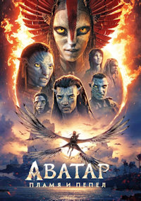 Аватар 3. Пламя и пепел
