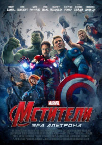Мстители 2. Эра Альтрона