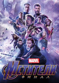 Мстители 4. Финал