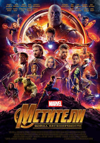 Мстители 3. Война бесконечности