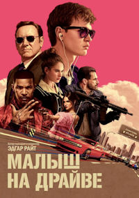 Малыш на драйве