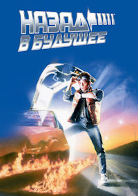 Назад в будущее