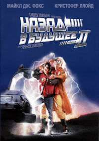 Назад в будущее 2
