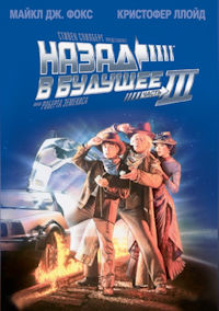 Назад в будущее 3