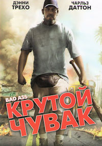 Крутой чувак