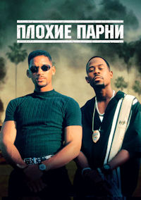 Плохие парни
