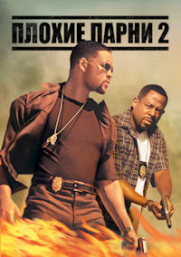 Плохие парни 2