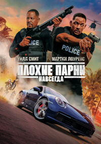 Плохие парни навсегда