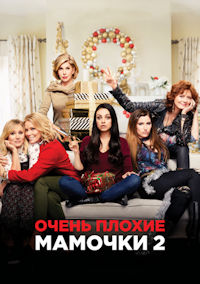 Очень плохие мамочки 2