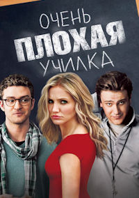 Очень плохая училка