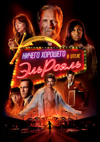 Ничего хорошего в отеле «Эль Рояль»