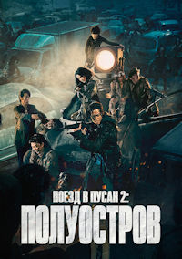 Поезд в Пусан 2. Полуостров