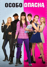 Особо опасна