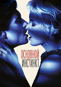 Основной инстинкт