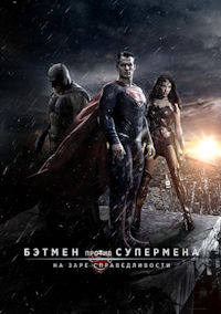 Бэтмен против Супермена. На заре справедливости